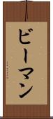 ビーマン Scroll