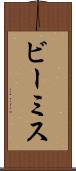 ビーミス Scroll