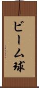 ビーム球 Scroll