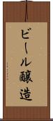 ビール醸造 Scroll
