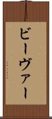 ビーヴァー Scroll