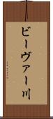 ビーヴァー川 Scroll