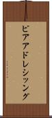 ピアアドレシッング Scroll