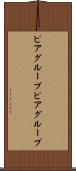 ピアグループ Scroll