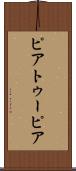 ピアトゥーピア Scroll
