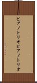 ピアノトリオ Scroll
