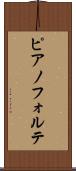 ピアノフォルテ Scroll