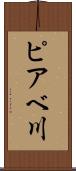 ピアベ川 Scroll