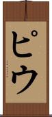 ピウ Scroll