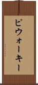 ピウォーキー Scroll