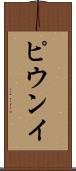 ピウンイ Scroll