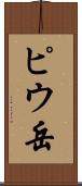 ピウ岳 Scroll