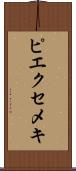 ピエクセメキ Scroll