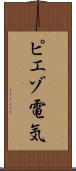 ピエゾ電気 Scroll