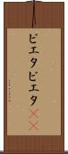 ピエタ Scroll