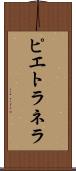 ピエトラネラ Scroll