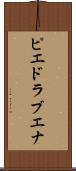 ピエドラブエナ Scroll