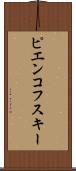 ピエンコフスキー Scroll
