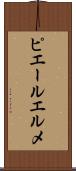 ピエールエルメ Scroll