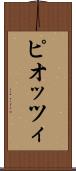 ピオッツィ Scroll