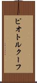 ピオトルクーフ Scroll
