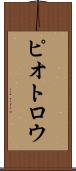 ピオトロウ Scroll