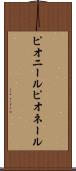 ピオニール Scroll