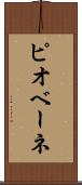 ピオベーネ Scroll
