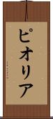 ピオリア Scroll