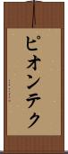 ピオンテク Scroll