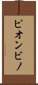 ピオンビノ Scroll