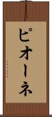 ピオーネ Scroll