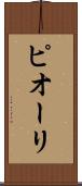 ピオーリ Scroll
