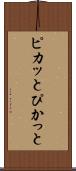 ピカッと Scroll