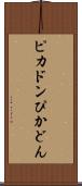 ピカドン Scroll
