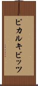 ピカルキビッツ Scroll