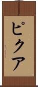 ピクア Scroll