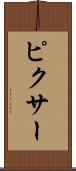 ピクサー Scroll
