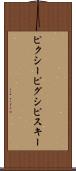 ピクシー Scroll