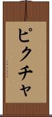 ピクチャ Scroll