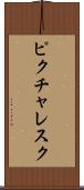 ピクチャレスク Scroll