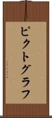 ピクトグラフ Scroll