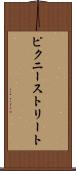 ピクニーストリート Scroll