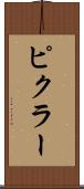 ピクラー Scroll