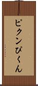 ピクン Scroll
