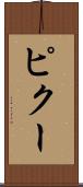 ピクー Scroll