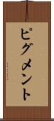 ピグメント Scroll