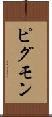 ピグモン Scroll