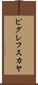 ピグレフスカヤ Scroll
