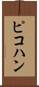 ピコハン Scroll